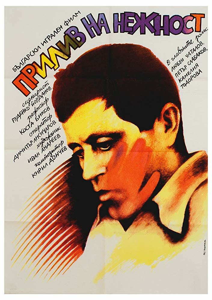 Прилив нежности (1983) постер