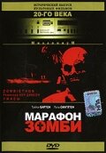 Марафон зомби (1986) постер