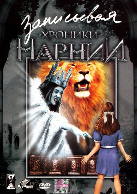 Записывая «Хроники Нарнии» (2005) постер