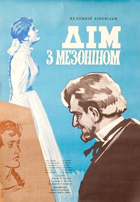 Дом с мезонином (1961) постер
