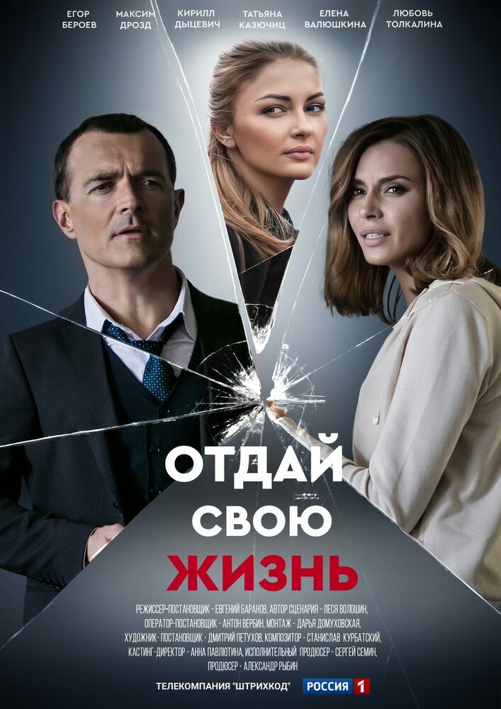 Отдай свою жизнь (2020) постер