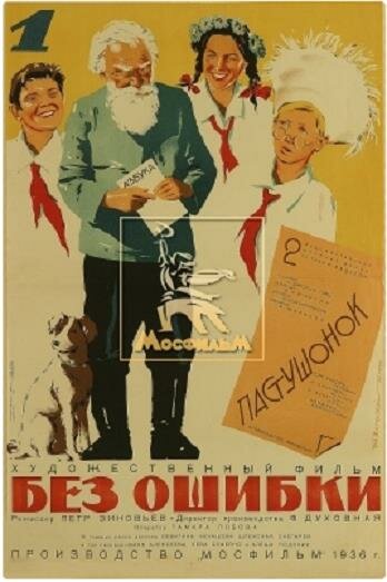 Без ошибки (1935) постер