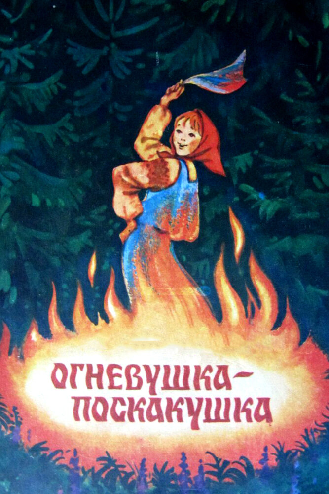 Огневушка-поскакушка (1979) постер
