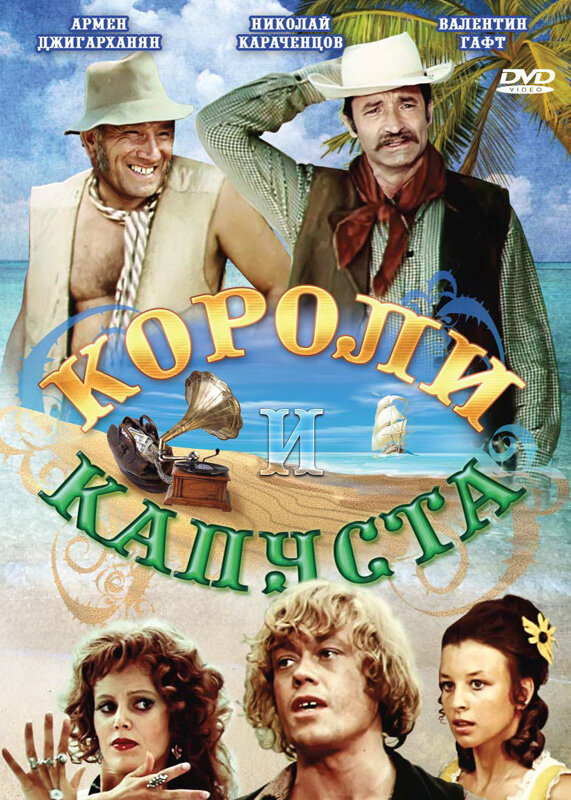 Короли и капуста (1978) постер