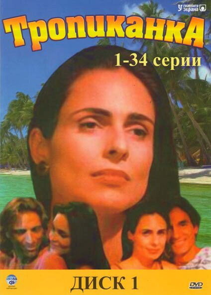 Тропиканка (1994) постер