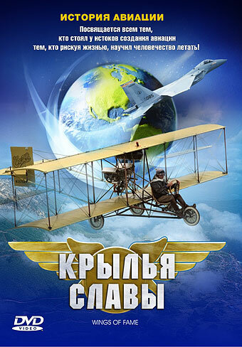 Крылья славы: История авиации (2003) постер