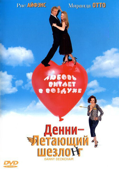 Денни – Летающий шезлонг (2003) постер