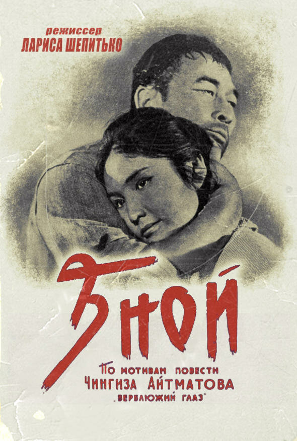 Зной (1962) постер