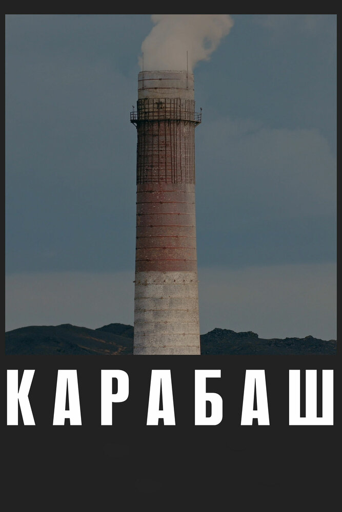 Карабаш (2019) постер