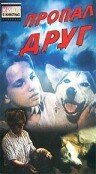 Пропал друг (1990) постер