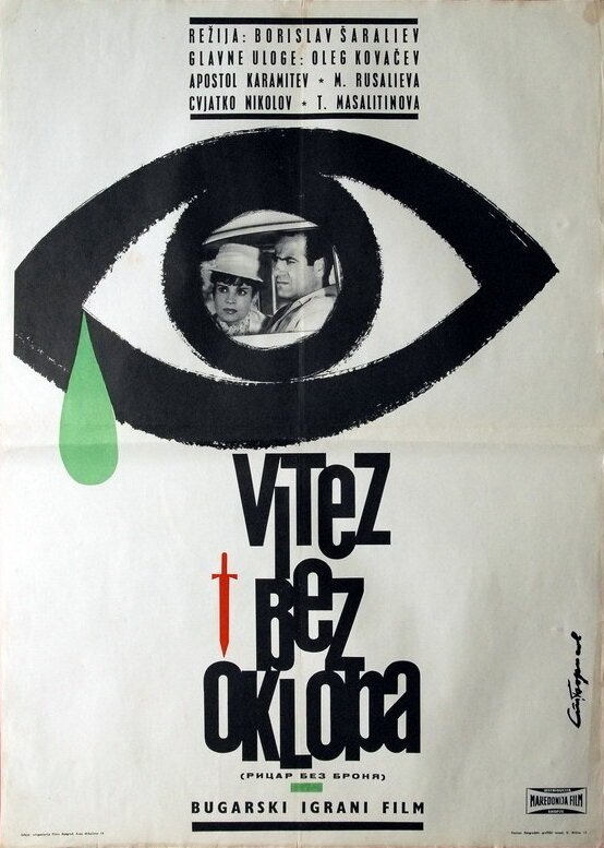 Рыцарь без доспехов (1965) постер