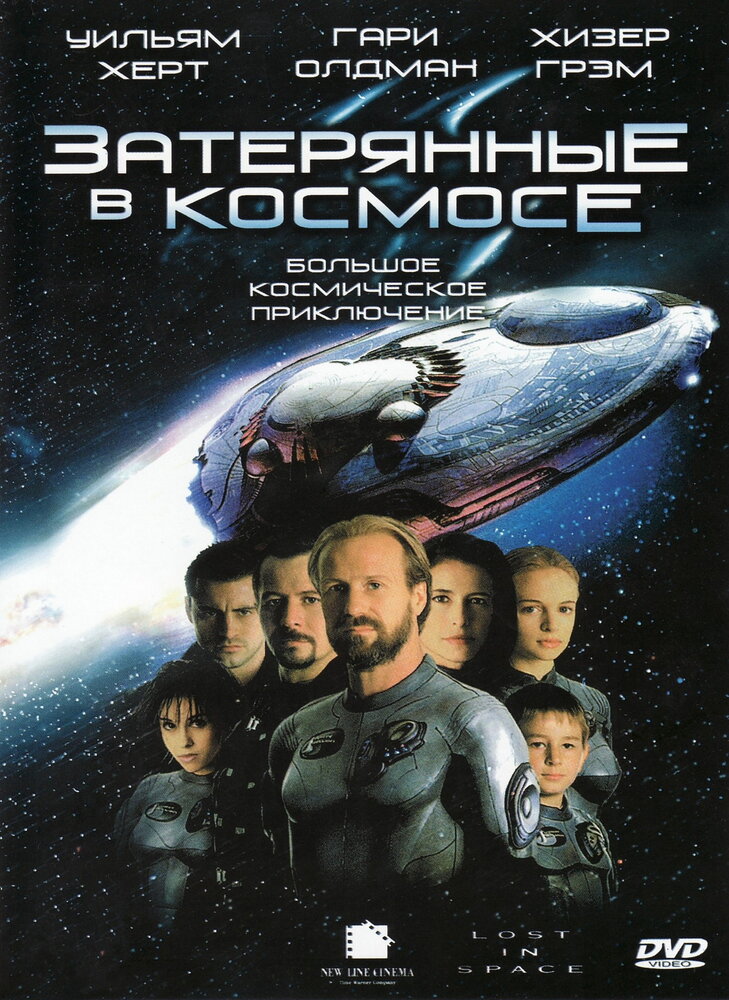 Затерянные в космосе (1998) постер