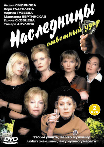 Наследницы (2001) постер