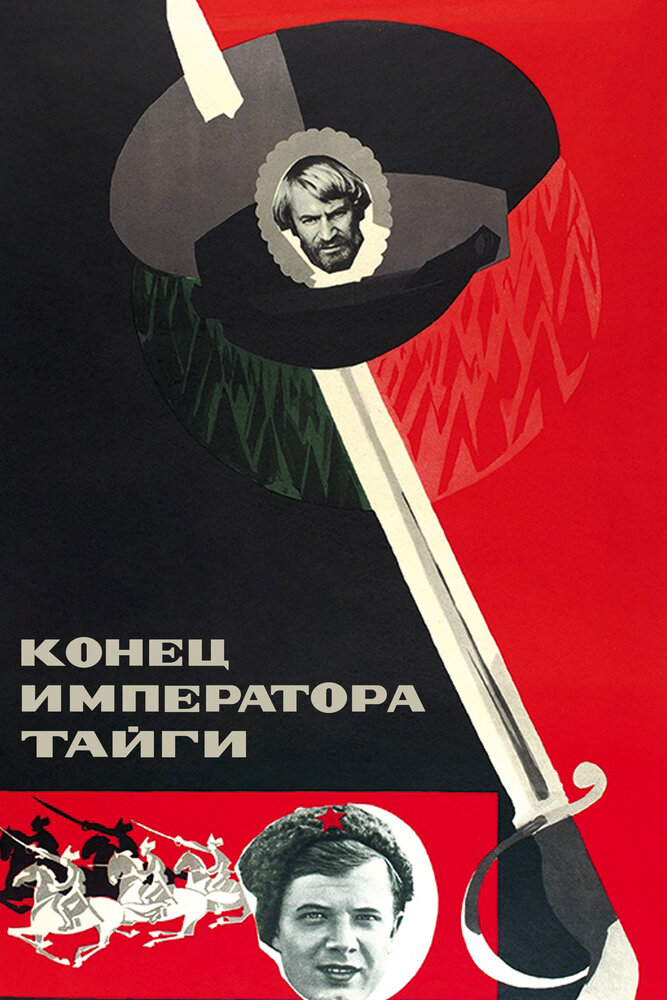 Конец императора тайги (1978) постер