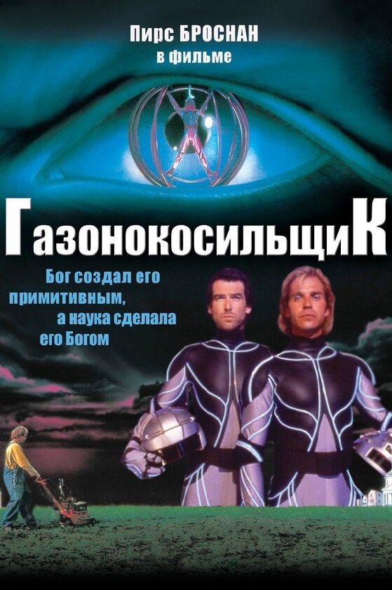Газонокосильщик (1992) постер