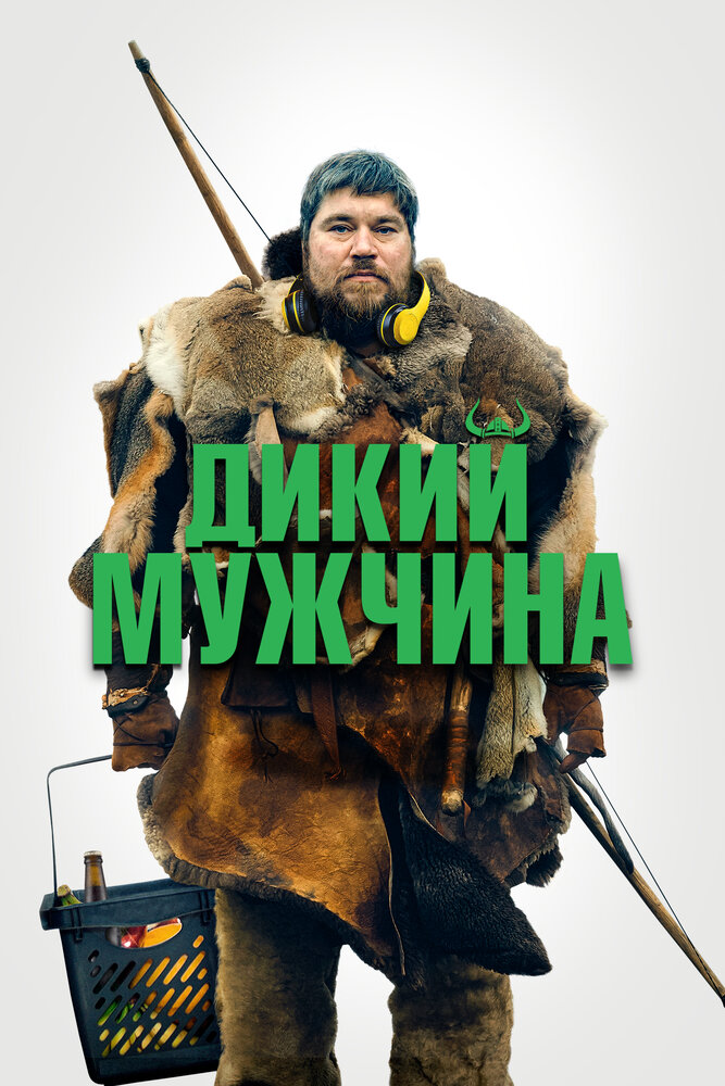 Дикий мужчина (2021) постер