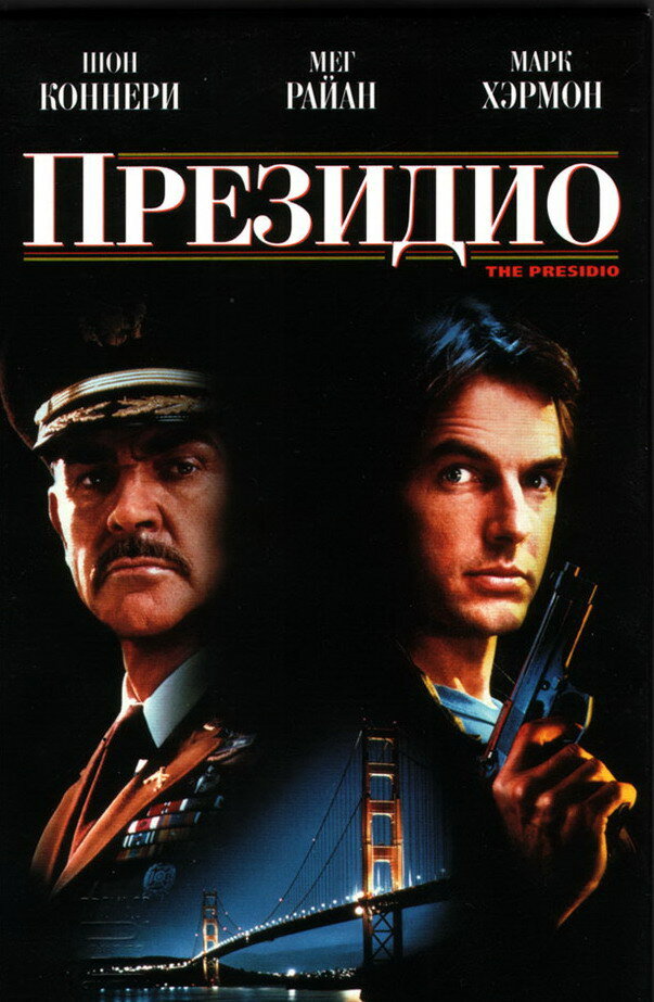 Президио (1988) постер