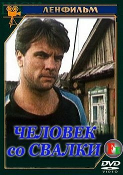 Человек со свалки (1991) постер