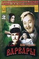 Варвары (1953) постер