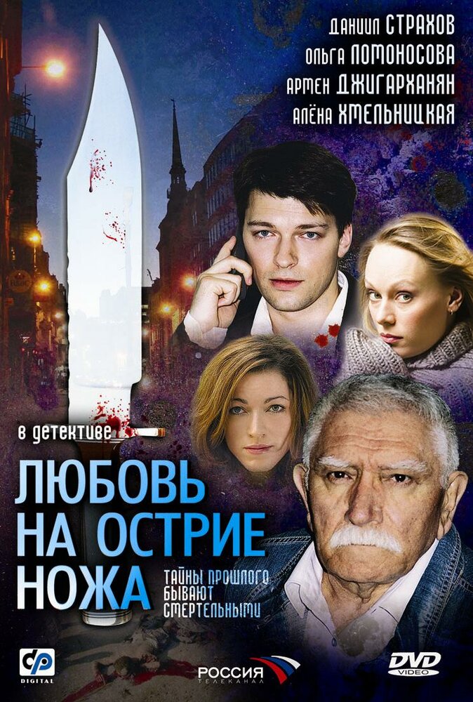 Любовь на острие ножа (2007) постер