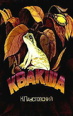Квакша (1979) постер