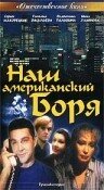 Наш американский Боря (1992) постер