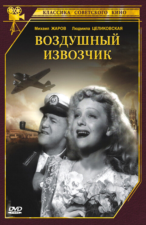 Воздушный извозчик (1943) постер