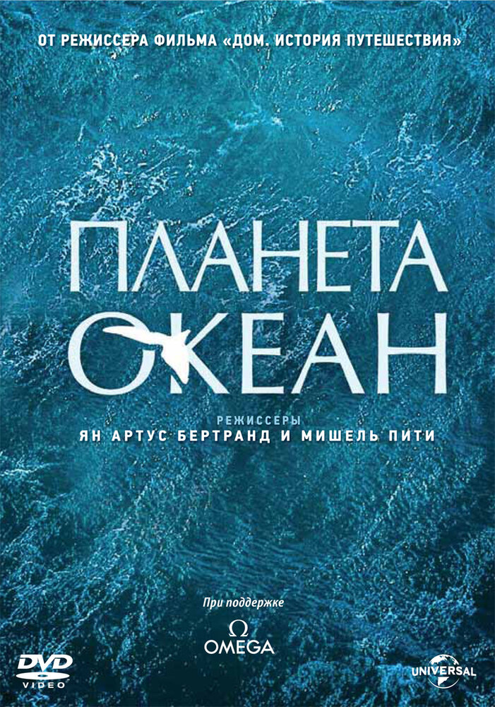 Планета-океан (2012) постер