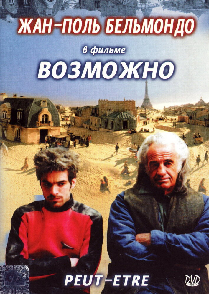 Возможно (1998) постер