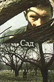 Сад (1983) постер