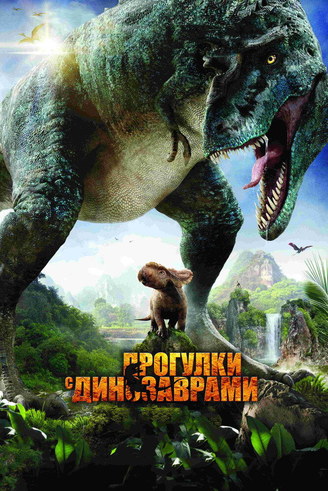 Прогулки с динозаврами 3D (2013) постер