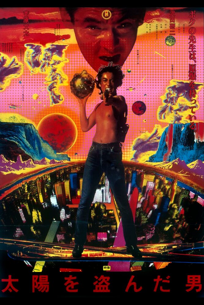 Человек, укравший солнце (1979) постер