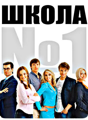 Школа №1 (2007) постер