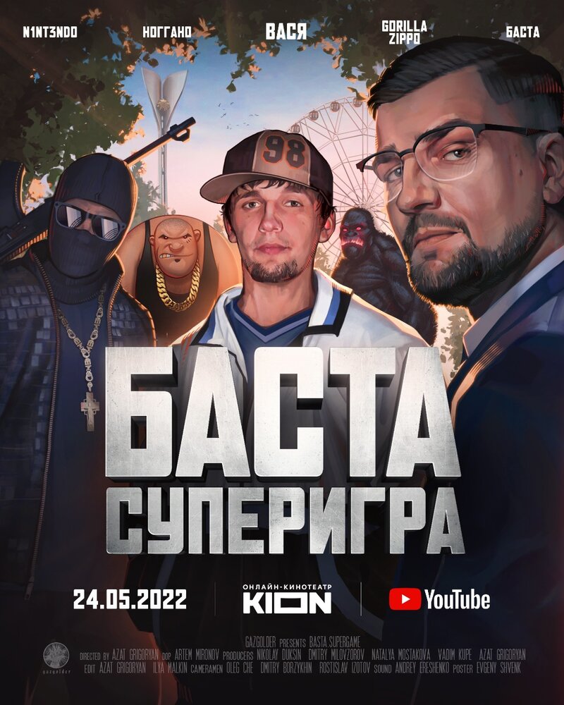 Баста. Суперигра (2022) постер