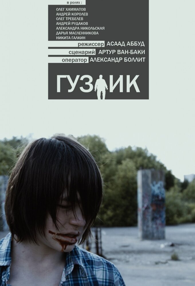 Гузлик (2016) постер