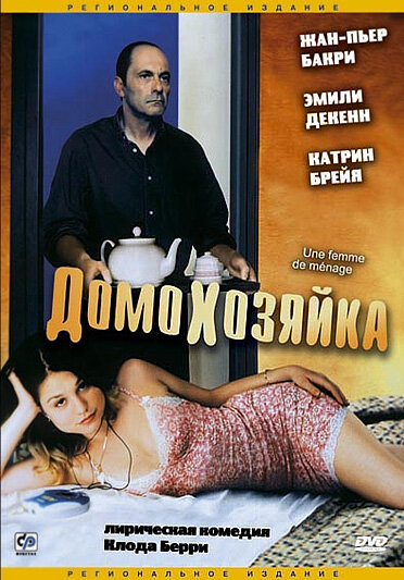 Домохозяйка (2002) постер