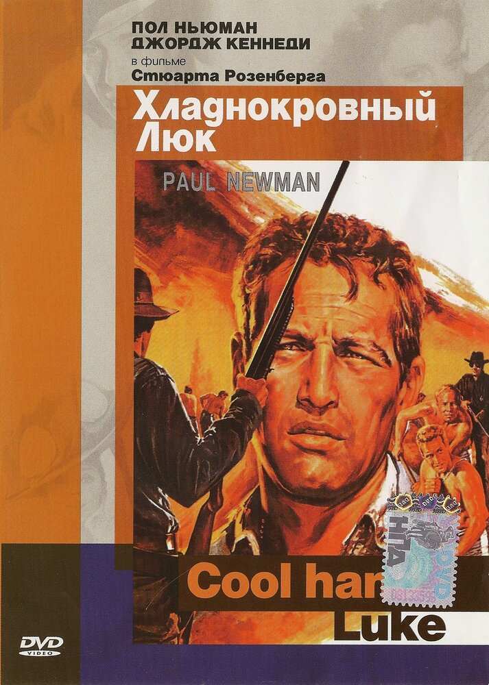 Хладнокровный Люк (1967) постер