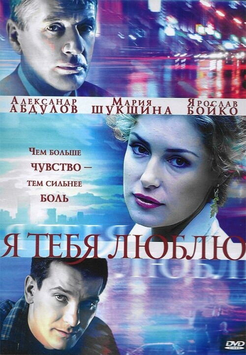 Я тебя люблю (2004) постер