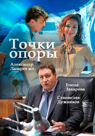 Точки опоры (2015) постер
