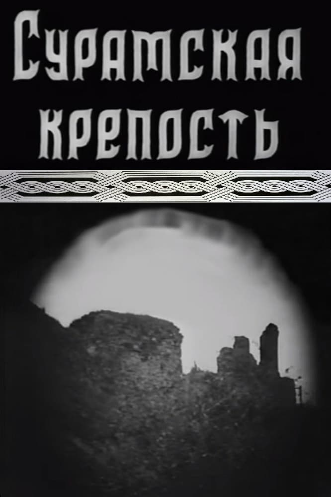 Сурамская крепость (1922) постер