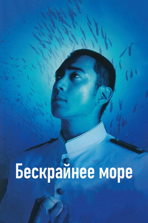 Бескрайнее море (2006) постер