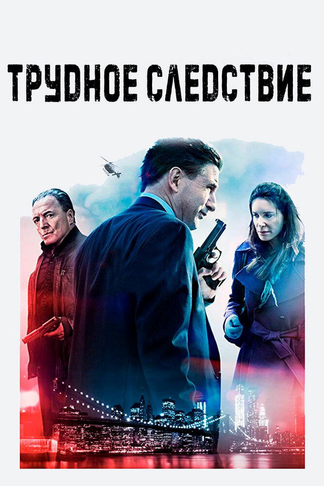 Трудное следствие (2016) постер