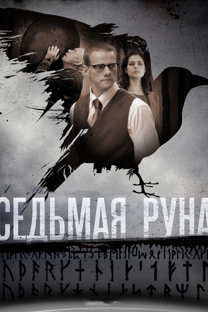 Седьмая руна (2014) постер