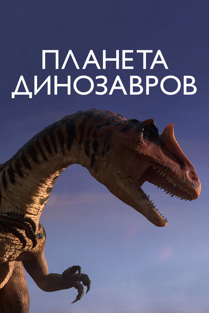 Планета динозавров (2011) постер