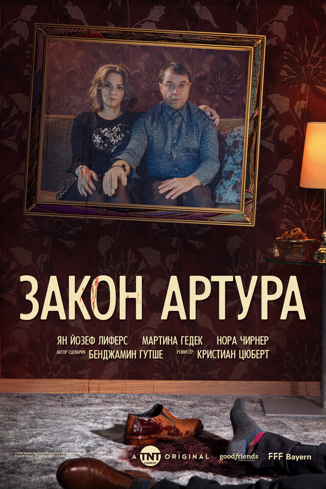 Закон Артура (2018) постер