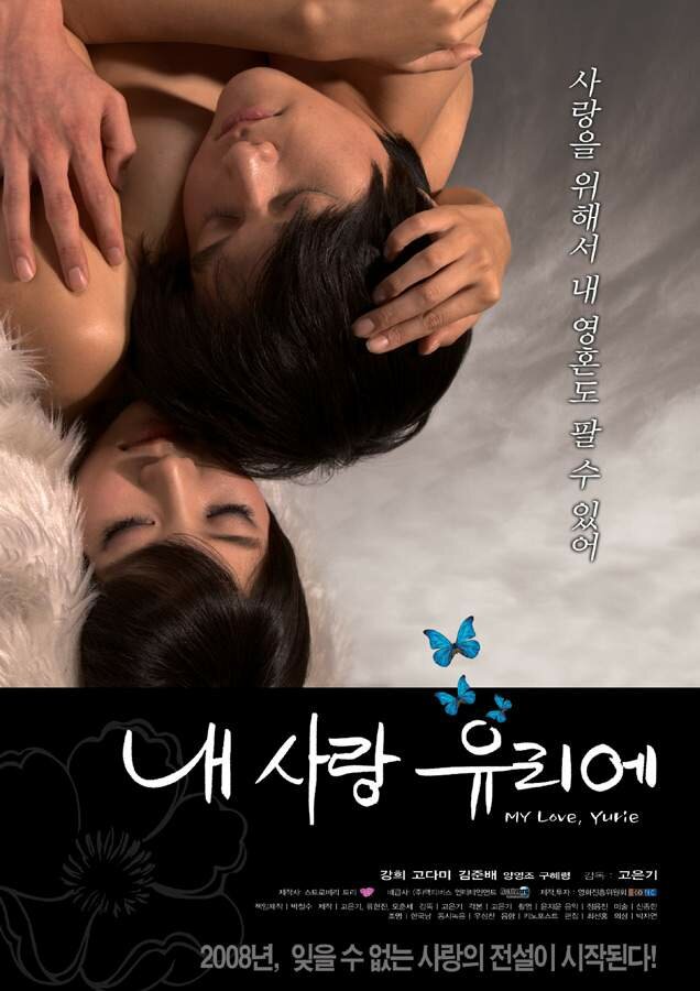 Моя любовь Юриэ (2008) постер