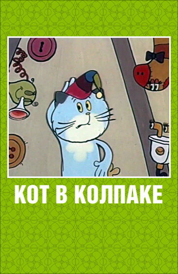 Кот в колпаке (1984) постер