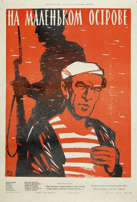 На маленьком острове (1958) постер