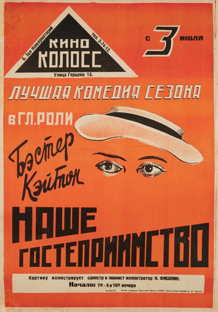 Наше гостеприимство (1923) постер