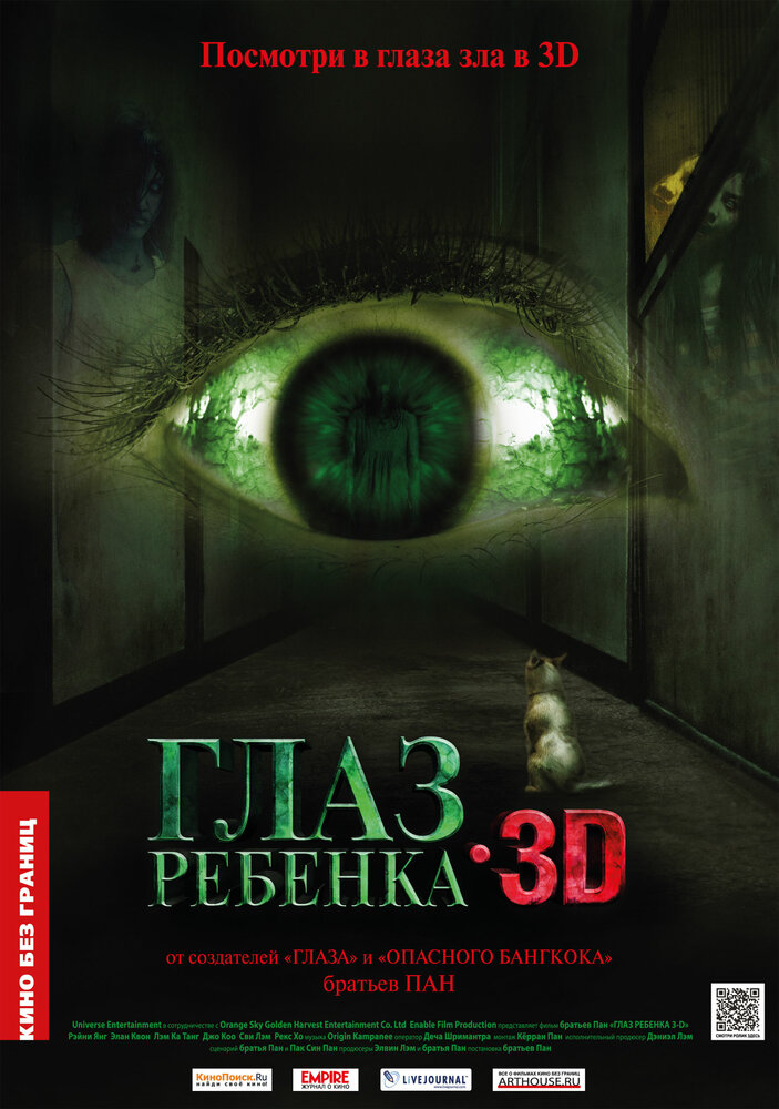 Глаз ребенка (2010) постер